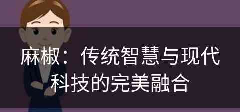 麻椒：传统智慧与现代科技的完美融合